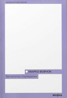 Інститутка. Оповідання - книга Марко Вовчок, 2023