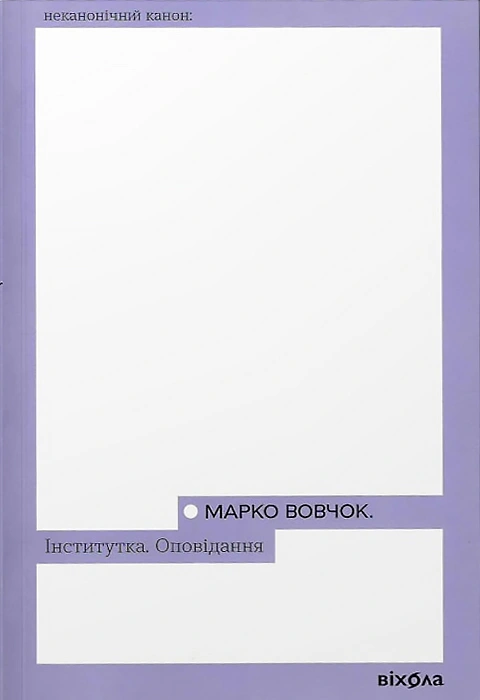 Книга Інститутка. Оповідання фото