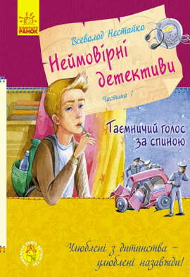 Неймовірні детективи. Частина 1. Таємничий голос за спиною - книга Всеволод Нестайко, 2020