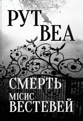 Смерть місис Вестевей - книга Рут Веа
