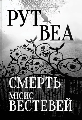 Смерть місис Вестевей - книга Рут Веа