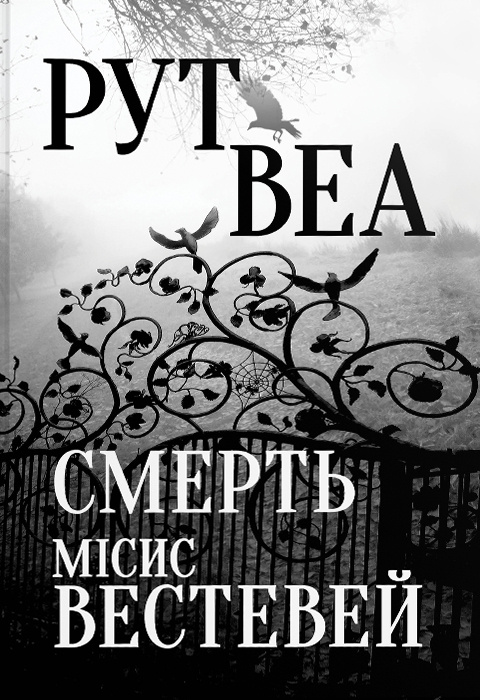 Смерть місис Вестевей фото