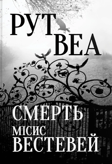 Книга Смерть місис Вестевей фото
