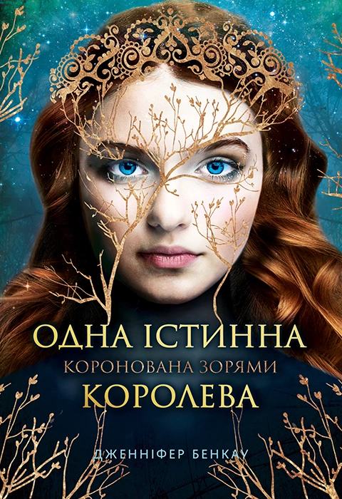 Книга Одна істинна королева. Книга 1 фото