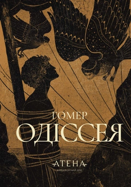 Одіссея (серія «Роза вітрів») - книга Гомер, 2025