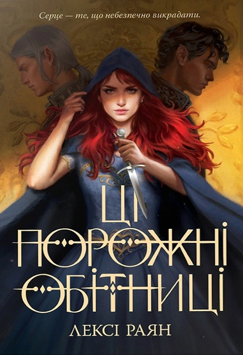 Книга Ці порожні обітниці фото