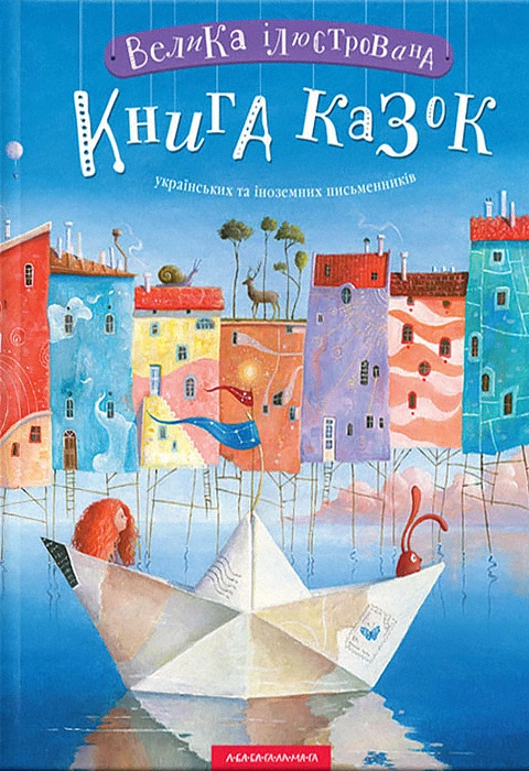 Книга Велика ілюстрована книга казок фото