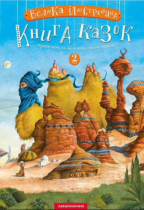 Книга Велика ілюстрована книга казок. Том 2 фото