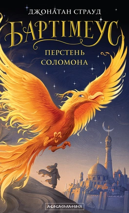 Бартімеус: Перстень Соломона - книга Джонатан Страуд, 2025