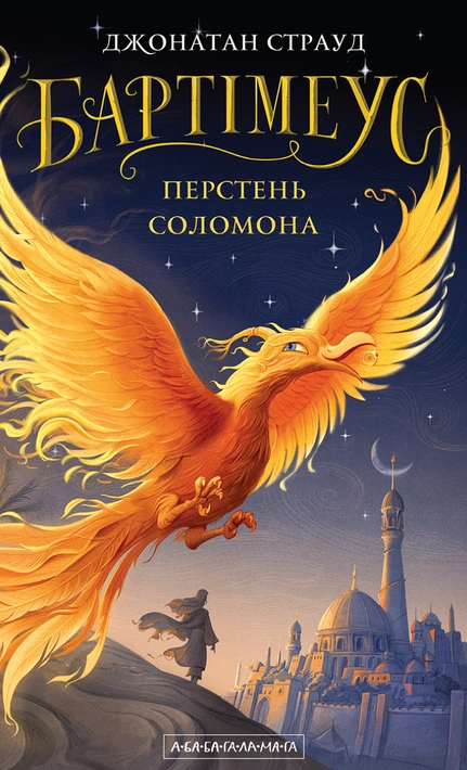 Книга Бартімеус: Перстень Соломона фото