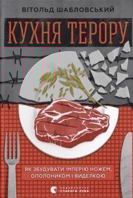 Кухня терору - книга Вітольд Шабловський, 2023