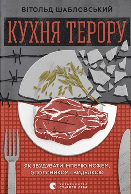 Кухня терору - книга Вітольд Шабловський, 2023