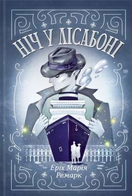 Ніч у Лісабоні - книга Еріх Марія Ремарк, 2022