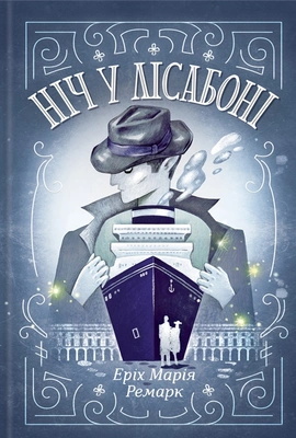 Ніч у Лісабоні - книга Еріх Марія Ремарк, 2022