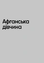 Книга Нерозказане: історії, що криються за фотографіями фото