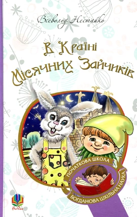 В Країні Місячних Зайчиків - книга Всеволод Нестайко, 2017