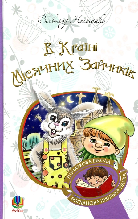 Книга В Країні Місячних Зайчиків фото