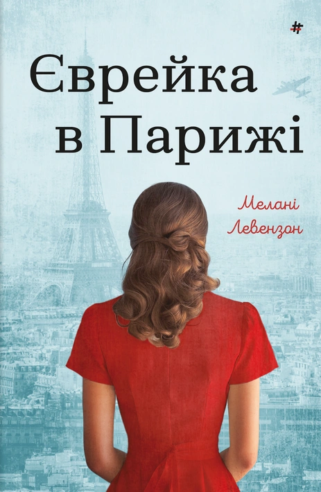 Книга Єврейка в Парижі фото
