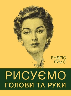 Рисуємо голови та руки - книга Ендрю Луміс, 2025
