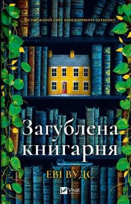 Загублена книгарня - книга Еві Вудс, 2025