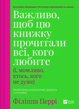 Важливо, щоб цю книжку прочитали всі, кого любите (і, можливо, хтось, кого не дуже) - книга Філіппа Перрі, 2025