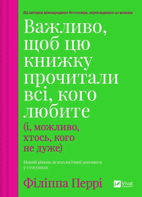 Книга Важливо, щоб цю книжку прочитали всі, кого любите (і, можливо, хтось, кого не дуже) фото