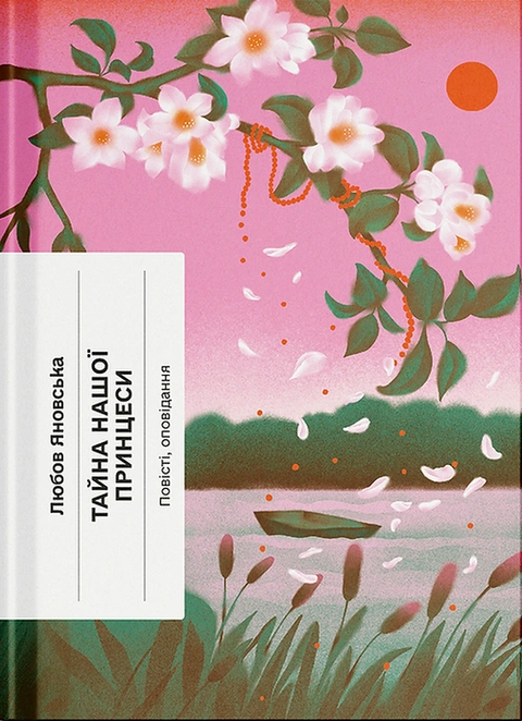 Книга Тайна нашої принцеси фото