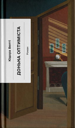 Донька оптиміста - книга Юдора Велті, 2025