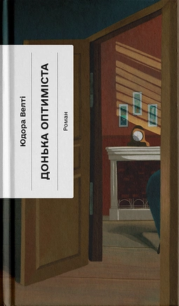 Донька оптиміста - книга Юдора Велті, 2025