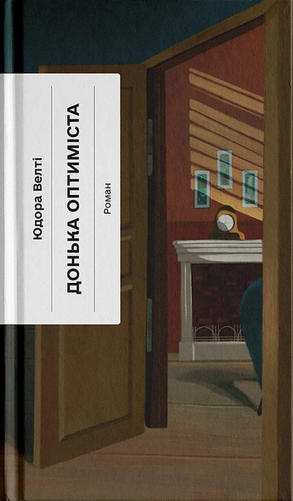 Книга Донька оптиміста фото