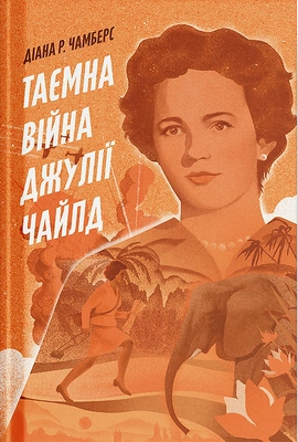 Таємна війна Джулії Чайлд - книга Діана Р. Чамберс, 2025