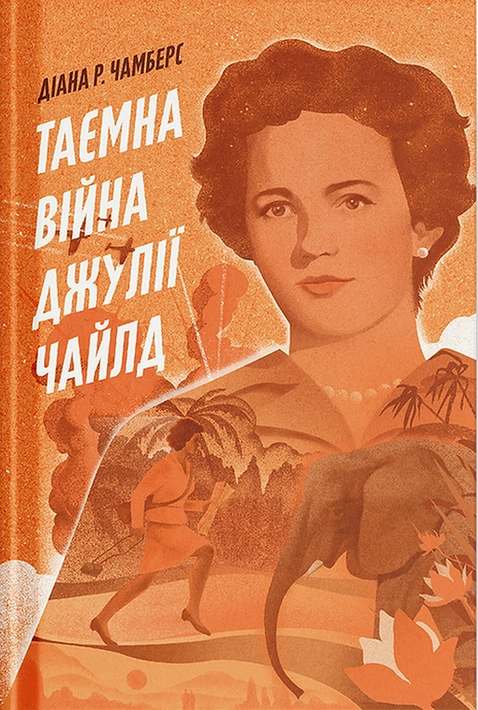 Книга Таємна війна Джулії Чайлд фото