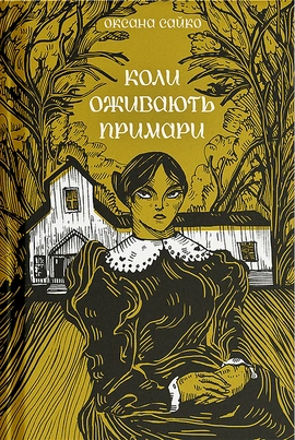 Коли оживають примари - книга Оксана Сайко, 2025