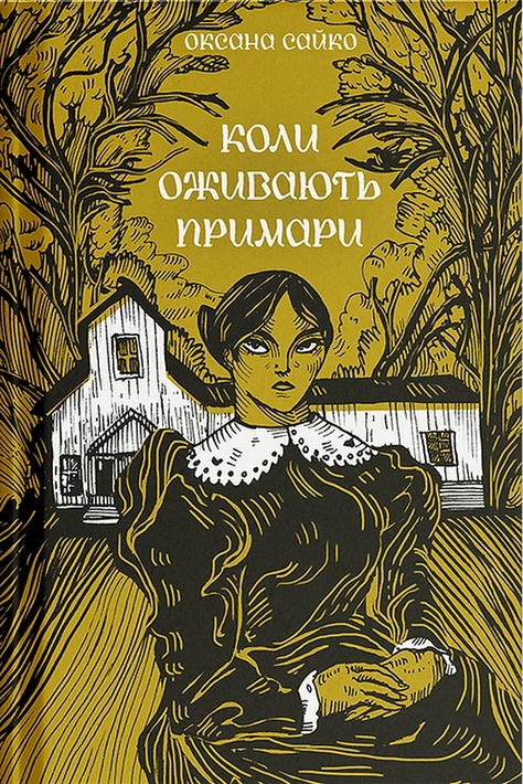 Книга Коли оживають примари фото