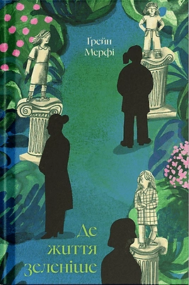 Де життя зеленіше - книга Грейн Мерфі, 2025