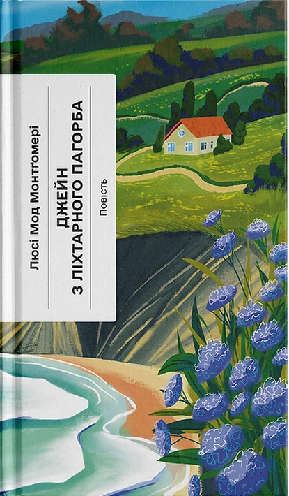 Книга Джейн з Ліхтарного Пагорба фото