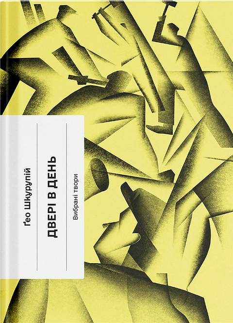 Книга Двері в день фото