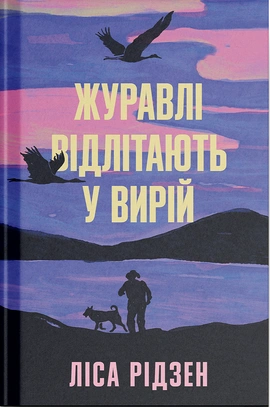 Журавлі відлітають у вирій - книга Ліса Рідзен, 2025