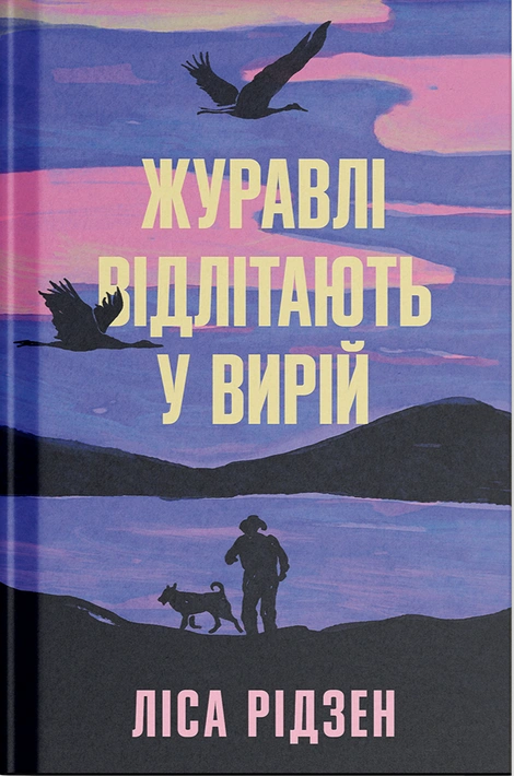 Книга Журавлі відлітають у вирій фото