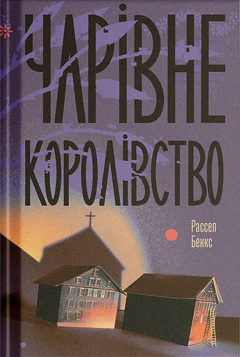 Книга Чарівне королівство фото