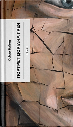 Портрет Доріана Ґрея (Класична проза) - книга Оскар Вайлд, 2025