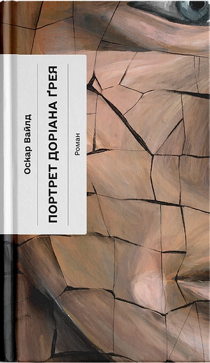 Книга Портрет Доріана Ґрея (Класична проза) фото