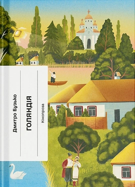 Голяндія - книга Дмитро Бузько, 2025