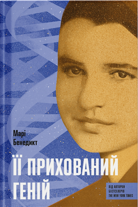 Її прихований геній - книга Марі Бенедикт, 2025