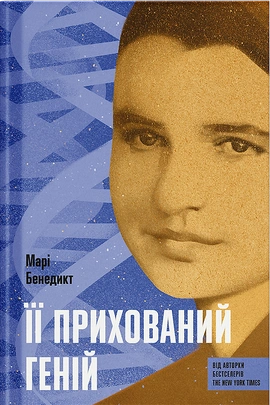 Її прихований геній - книга Марі Бенедикт, 2025