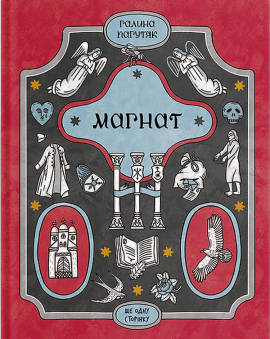Магнат - книга Галина Пагутяк, 2025