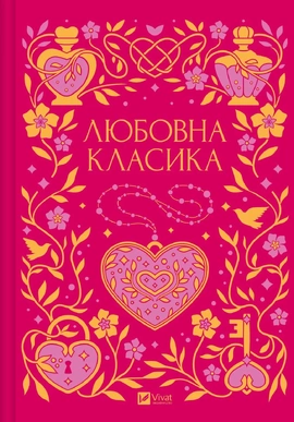 Любовна класика - книга Ярина Цимбал, 2026