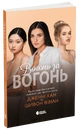 Книга Вогонь за вогонь. Книга 2 фото