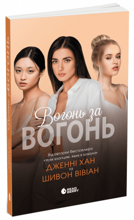 Вогонь за вогонь. Книга 2 - книга Дженні Хан, 2025