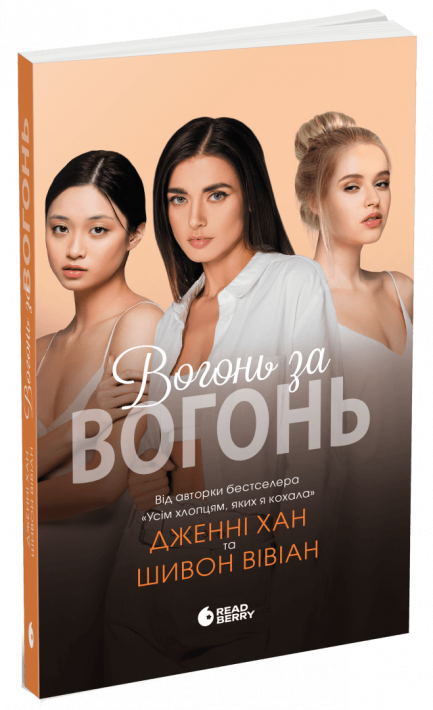 Вогонь за вогонь. Книга 2 Дженні Хан, Шивон Вівіан Вогонь за вогонь. Книга 2 фото